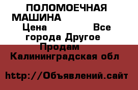 ПОЛОМОЕЧНАЯ МАШИНА NIilfisk BA531 › Цена ­ 145 000 - Все города Другое » Продам   . Калининградская обл.